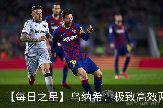 【每日之星】乌纳希：极致高效两箭穿心宣告重生 扛起摩洛哥