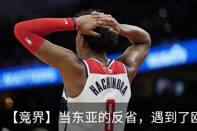 【竞界】当东亚的反省，遇到了欧洲的不认错