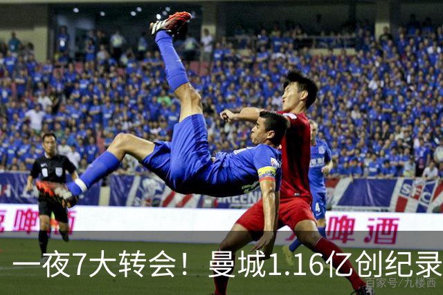 一夜7大转会！曼城1.16亿创纪录，渣叔接手德国队，英超意甲西甲全线大洗牌