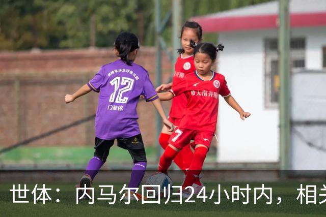 世体：内马尔回归24小时内，相关视频列YouTube观看量排行榜第二