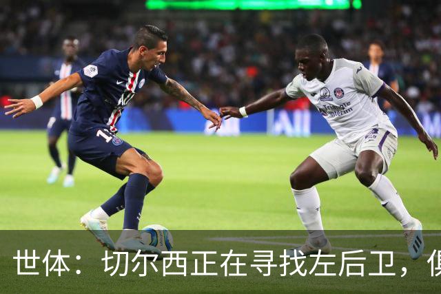 世体：切尔西正在寻找左后卫，俱乐部已报价巴列卡诺后卫查瓦利亚