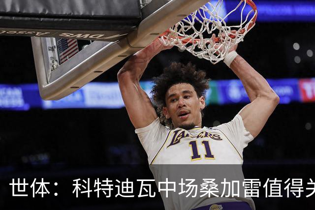 世体：科特迪瓦中场桑加雷值得关注，球队想击败挪威他会是关键