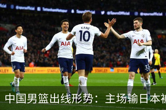 中国男篮出线形势：主场输日本被逼到悬崖，7月6日决战赢球才能活