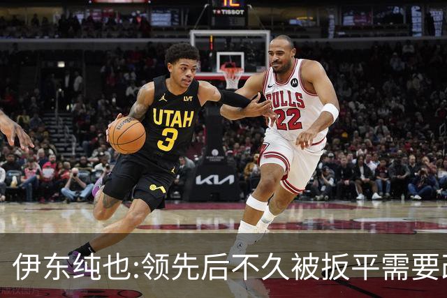 伊东纯也:领先后不久被扳平需要改进 接下来战巴西和上次完全不同