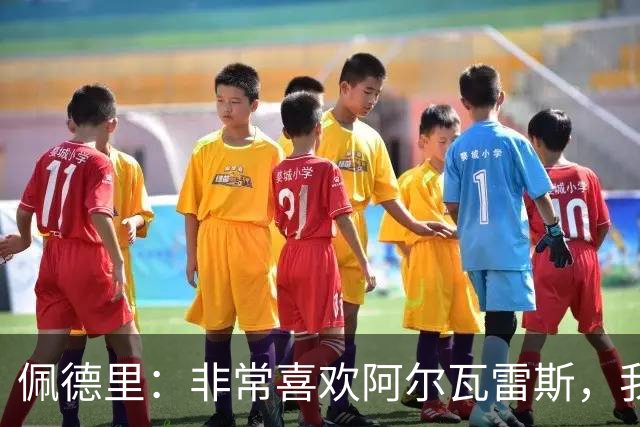 佩德里：非常喜欢阿尔瓦雷斯，我一直都说希望最好的球员能来巴萨
