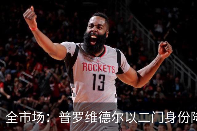 全市场：普罗维德尔以二门身份降薪加盟国米，但他有信心争夺主力