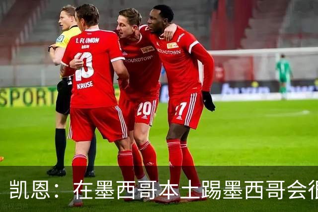 凯恩：在墨西哥本土踢墨西哥会很艰难，想拿冠军必须闯过这些硬仗