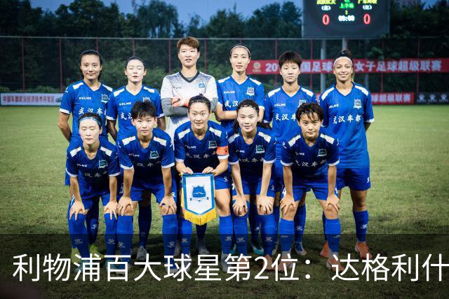 利物浦百大球星第2位：达格利什，他被爱戴他的球迷尊称为国王