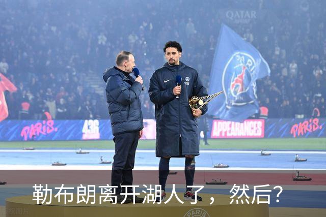 勒布朗离开湖人了，然后？