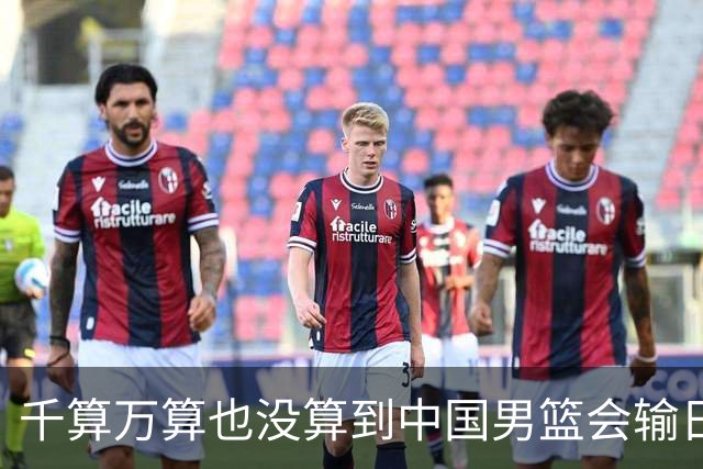 千算万算也没算到中国男篮会输日本19分