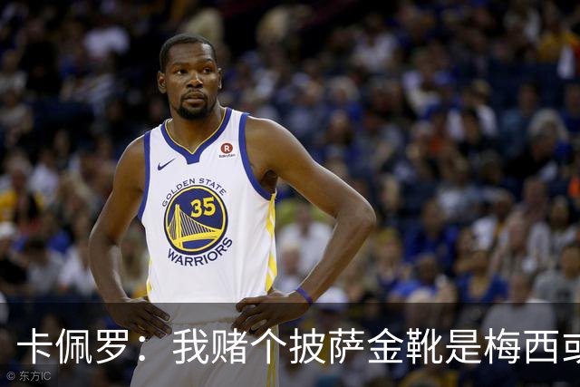 卡佩罗：我赌个披萨金靴是梅西或姆巴佩 C罗41岁踢成这样在预料中