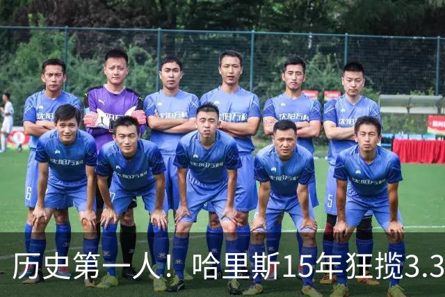 历史第一人！哈里斯15年狂揽3.31亿💰生涯0次全明星/最佳阵容