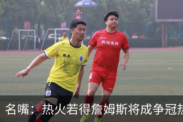 名嘴：热火若得詹姆斯将成争冠热门 今年季后赛首轮他仍无所不能