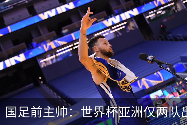 国足前主帅：世界杯亚洲仅两队出线并不意外