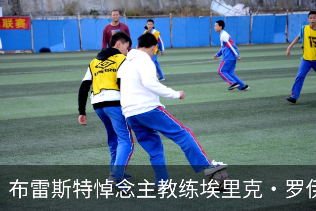 布雷斯特悼念主教练埃里克·罗伊：永远铭记你为俱乐部所做的一切
