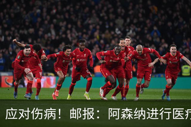 应对伤病！邮报：阿森纳进行医疗团队大换血，挖角专家、短跑名将