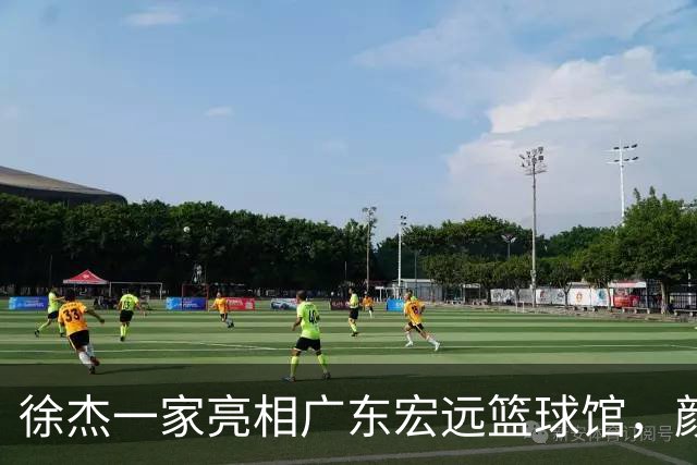 徐杰一家亮相广东宏远篮球馆，颜值高得吓人，姐姐美得像明星