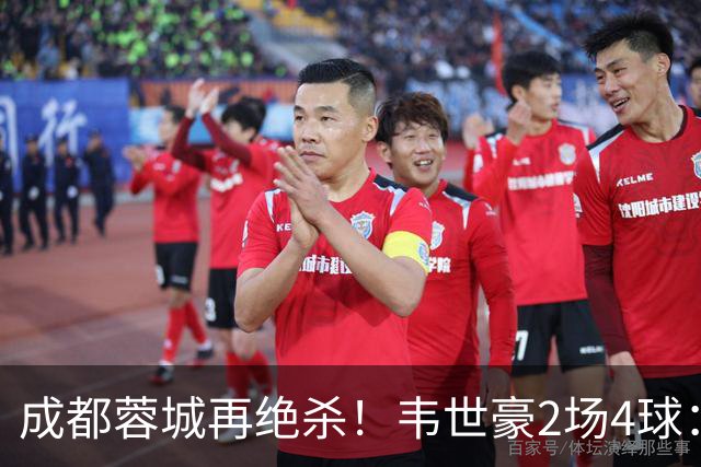 成都蓉城再绝杀！韦世豪2场4球：赛后获前英超锋霸特别认可