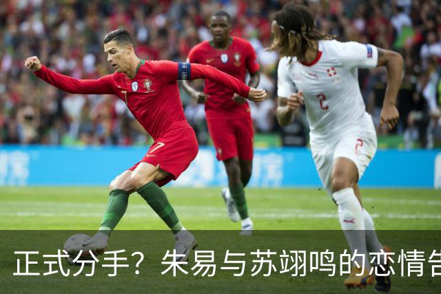 正式分手？朱易与苏翊鸣的恋情告终，苏翊鸣回应新恋情，美女身份曝光