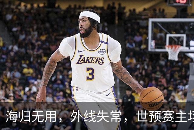 海归无用，外线失常，世预赛主场惨败日本队，中国男篮又把自己逼入绝境