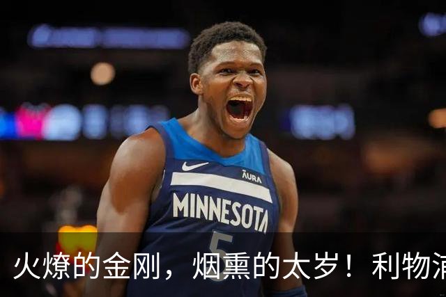 火燎的金刚，烟熏的太岁！利物浦队史百大球星第19位：马内