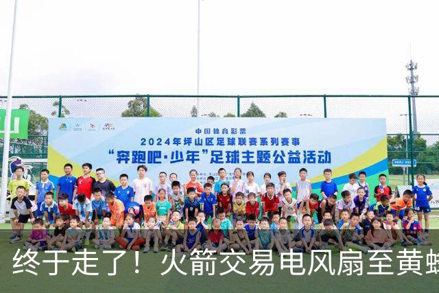 终于走了！火箭交易电风扇至黄蜂 还搭了3个次轮签