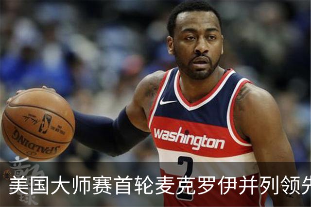 美国大师赛首轮麦克罗伊并列领先 李昊桐跻身前十