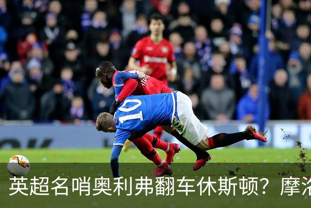 英超名哨奥利弗翻车休斯顿？摩洛哥3-0加拿大背后的5个事实，马宁看了都得摇头