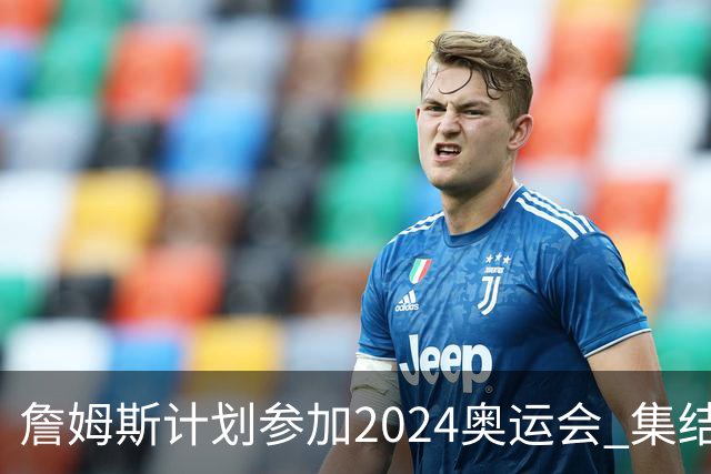 詹姆斯计划参加2024奥运会 集结库杜眉等球星