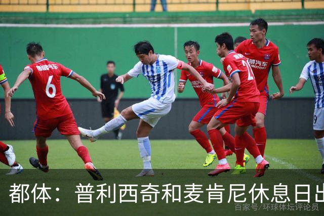 都体：普利西奇和麦肯尼休息日出门差点回不来，靠搭车才回到酒店