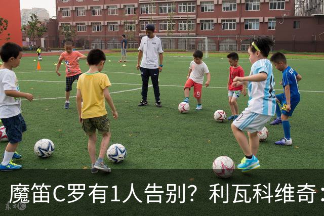 魔笛C罗有1人告别？利瓦科维奇：我们会全力以赴让魔笛继续走下去