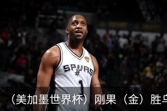 （美加墨世界杯）刚果（金）胜乌兹别克斯坦晋级 韩国无缘32强